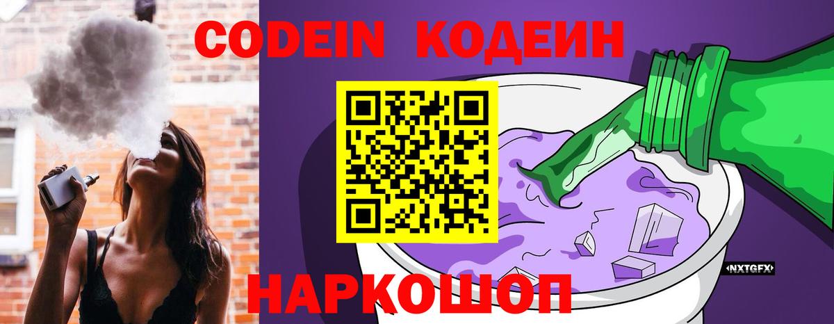 цены наркотик  Codein Purple Drank  Ноябрьск  Вход с VPN  Кодеин напиток Lean (лин) 